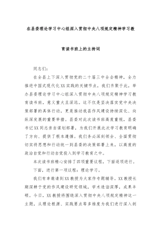 在县委理论学习中心组深入贯彻中央八项规定精神学习教育读书班上的主持词
