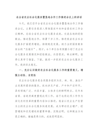 在全省农业社会化服务暨垦地合作工作推进会议上的讲话