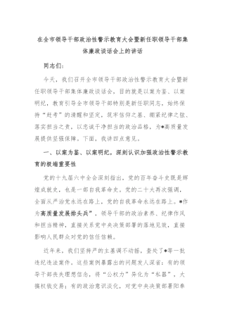 在全市领导干部政治性警示教育大会暨新任职领导干部集体廉政谈话会上的讲话