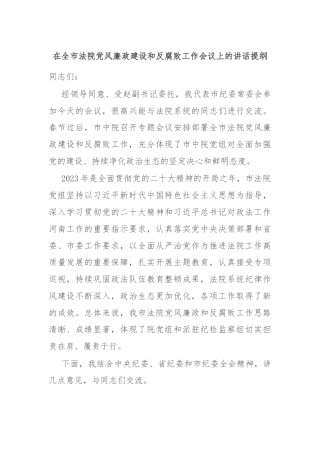 在全市法院党风廉政建设和反腐败工作会议上的讲话提纲