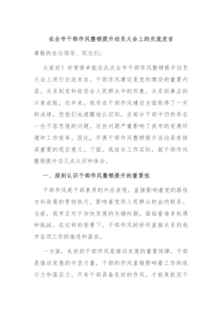 在全市干部作风整顿提升动员大会上的交流发言