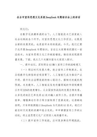 在全市宣传思想文化系统DeepSeek专题培训会上的讲话