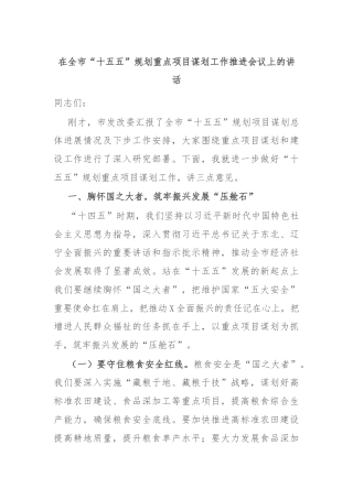 在全市“十五五”规划重点项目谋划工作推进会议上的讲话