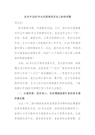 在全市2025年全员招商动员会上的讲话稿