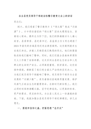 在全县党员领导干部政治性警示教育大会上的讲话