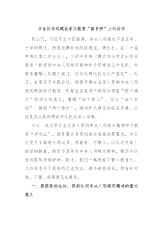 在全区作风建设学习教育“读书班”上的讲话