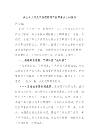 在全乡大风天气防范应对工作部署会上的讲话