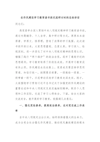 在作风建设学习教育读书班交流研讨时的总结讲话