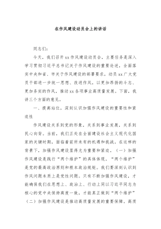 在作风建设动员会上的讲话