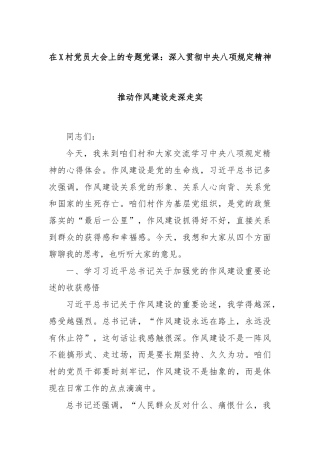 在X村党员大会上的专题党课：深入贯彻中央八项规定精神推动作风建设走深走实