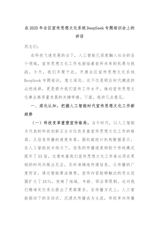 在2025年全区宣传思想文化系统DeepSeek专题培训会上的讲话