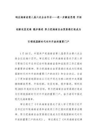 响应海南省委八届六次全会号召——进一步解放思想 开拓创新攻坚克难 稳步推进 努力把海南自由贸易港打造成为引领我国新时代对外开放的重要门户