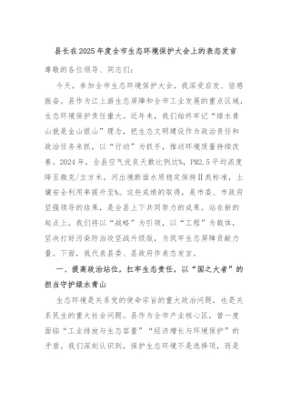 县长在2025年度全市生态环境保护大会上的表态发言