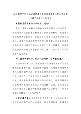 县检察院党组书记在以高度的政治责任感全力配合好县委巡察工作会议上的发言