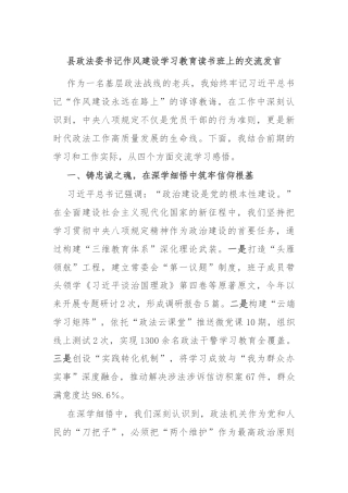 县政法委书记作风建设学习教育读书班上的交流发言