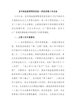县市场监督管理局党组一季度党建工作总结