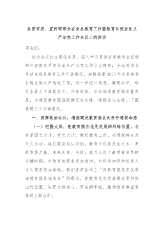县委常委、宣传部部长在全县教育工作暨教育系统全面从严治党工作会议上的讲话