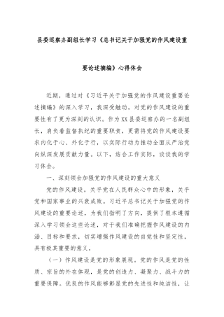 县委巡察办副组长学习《总书记关于加强党的作风建设重要论述摘编》心得体会