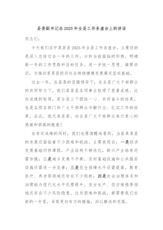 县委副书记在2025年全县工作务虚会上的讲话