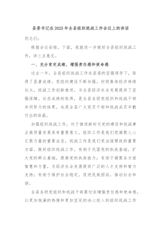 县委书记在2025年全县组织统战工作会议上的讲话