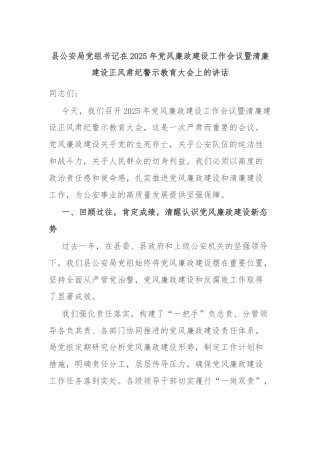 县公安局党组书记在2025年党风廉政建设工作会议暨清廉建设正风肃纪警示教育大会上的讲话
