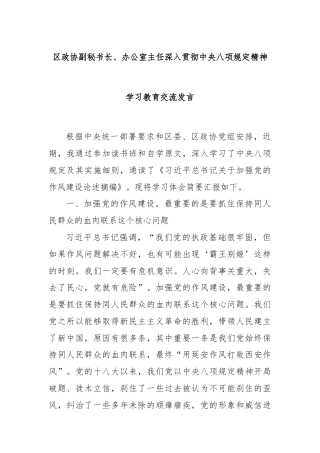 区政协副秘书长、办公室主任深入贯彻中央八项规定精神学习教育交流发言