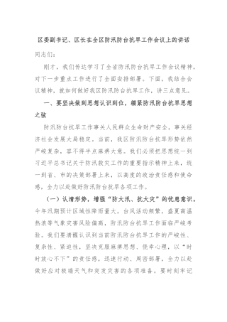 区委副书记、区长在全区防汛防台抗旱工作会议上的讲话