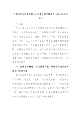 区委书记在区委常委会会议暨区委党建领导小组会议上的讲话