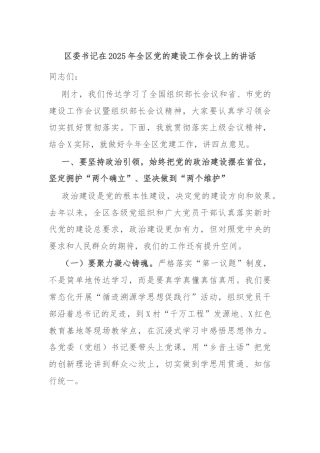 区委书记在2025年全区党的建设工作会议上的讲话