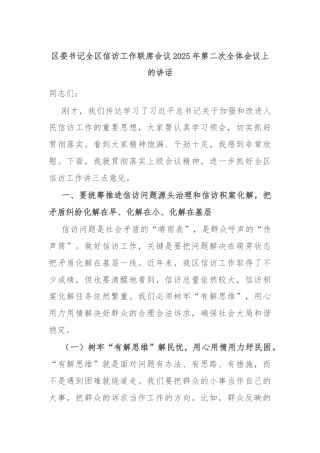 区委书记全区信访工作联席会议2025年第二次全体会议上的讲话