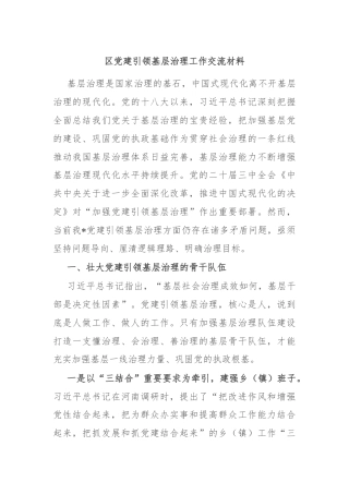 区党建引领基层治理工作交流材料