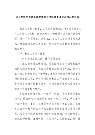 区X党组关于建筑建材领域专项巡察整改进展情况的报告