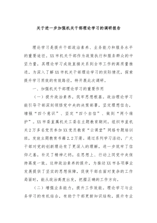 关于进一步加强机关干部理论学习的调研报告