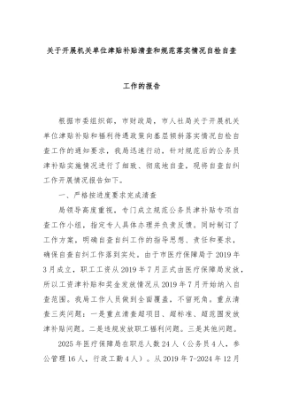 关于开展机关单位津贴补贴清查和规范落实情况自检自查工作的报告