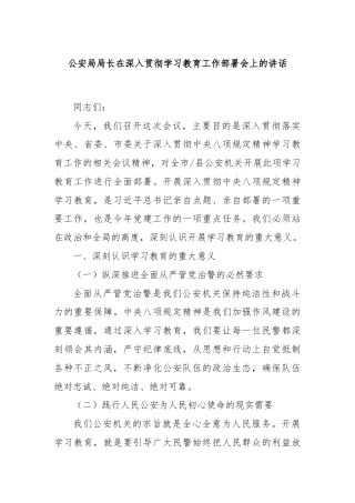 公安局局长在深入贯彻学习教育工作部署会上的讲话
