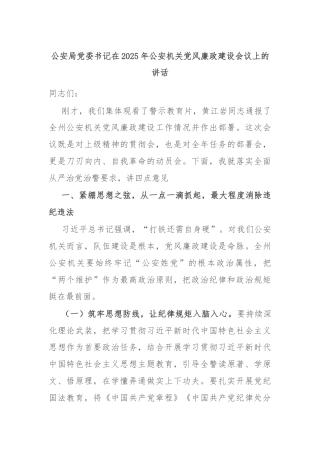 公安局党委书记在2025年公安机关党风廉政建设会议上的讲话