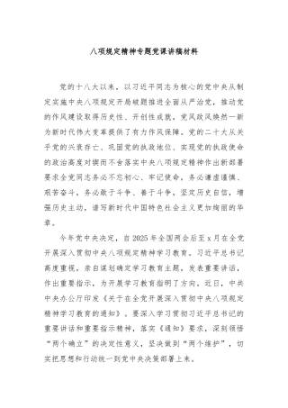 八项规定精神专题党课讲稿材料