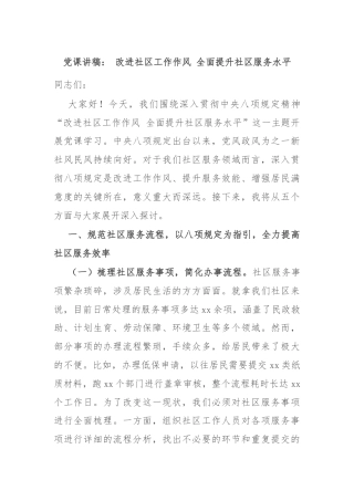 党课讲稿： 改进社区工作作风 全面提升社区服务水平