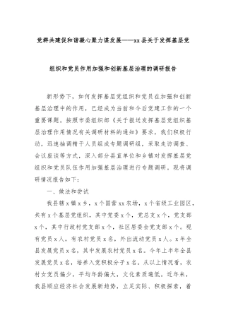 党群共建促和谐凝心聚力谋发展——xx县关于发挥基层党组织和党员作用加强和创新基层治理的调研报告