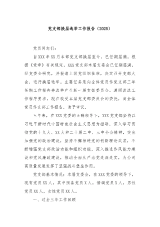 党支部换届选举工作报告（2025）