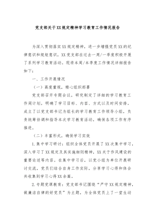 党支部关于XX规定精神学习教育工作情况报告