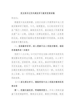 党支部书记作风建设学习教育党课讲稿