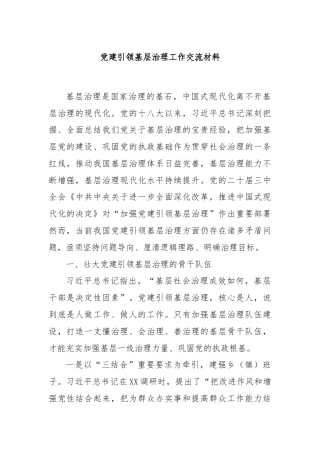 党建引领基层治理工作交流材料