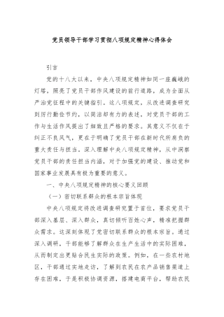 党员领导干部学习贯彻八项规定精神心得体会