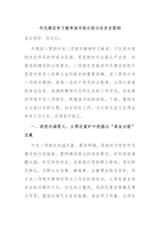 作风建设学习教育读书班分组讨论发言提纲