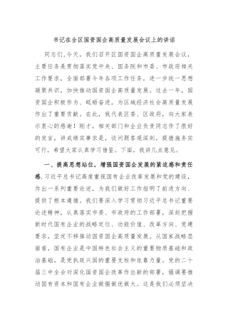 书记在全区国资国企高质量发展会议上的讲话