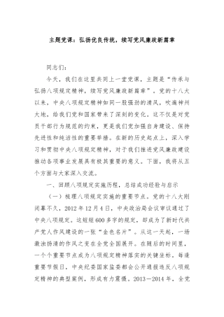 主题党课：弘扬优良传统，续写党风廉政新篇章