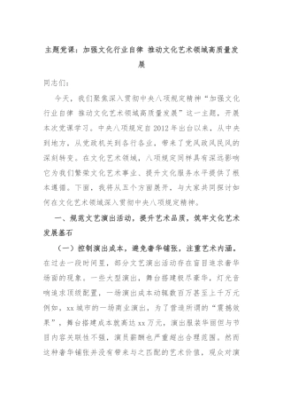 主题党课：加强文化行业自律 推动文化艺术领域高质量发展