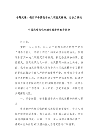 专题党课：锲而不舍贯彻中央八项规定精神，为奋力推进中国式现代化市域实践提供有力保障