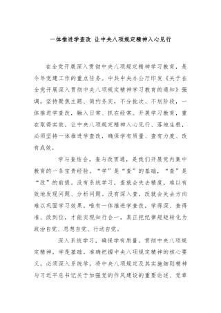 一体推进学查改 让中央八项规定精神入心见行